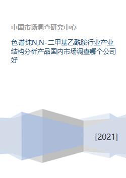 色譜純N,N-二甲基乙酰胺行業(yè)產(chǎn)業(yè)結構分析與國內市場調研報告